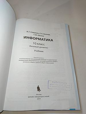 Информатика 10 класс (базовый уровень) Учебник
