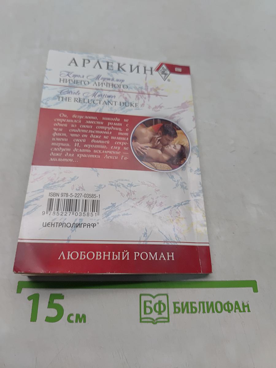 Ничего личного