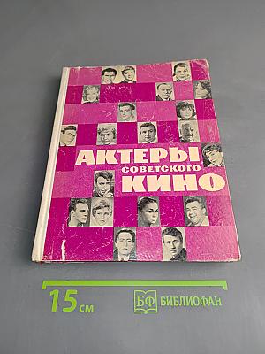 Актеры советского кино. Выпуск второй
