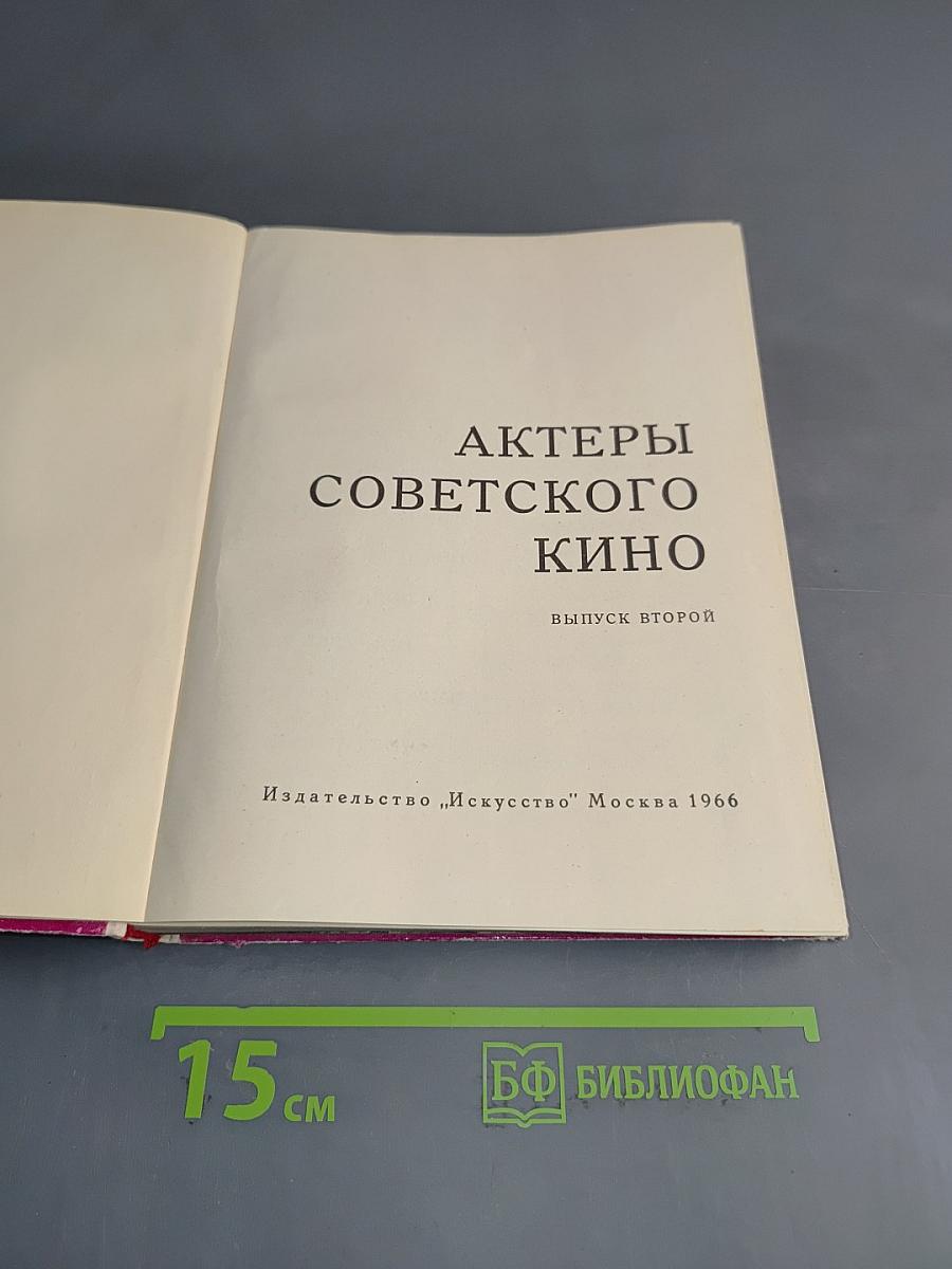 Актеры советского кино. Выпуск второй