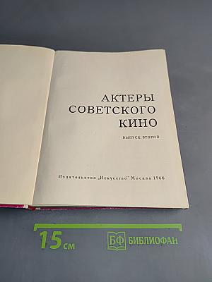Актеры советского кино. Выпуск второй