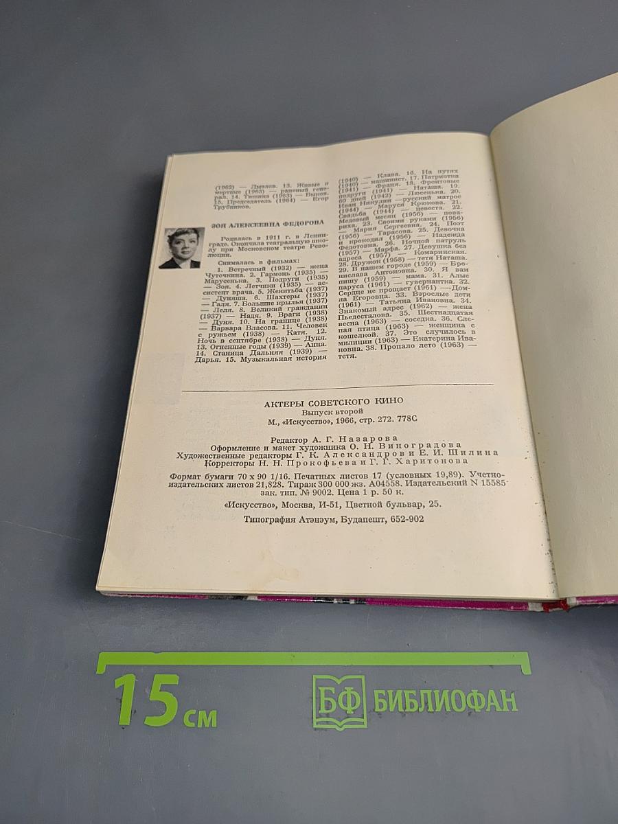 Актеры советского кино. Выпуск второй