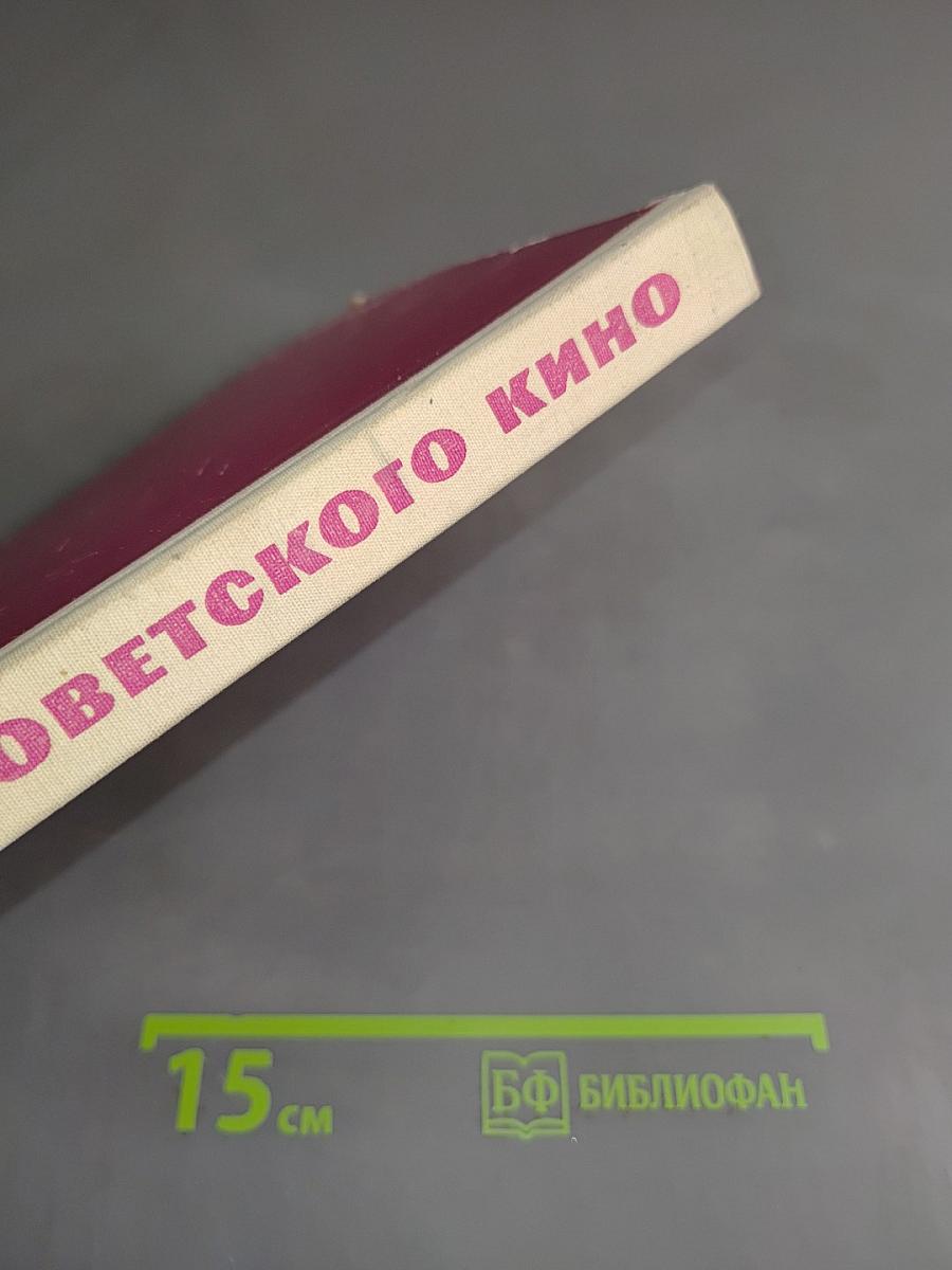 Актеры советского кино. Выпуск второй
