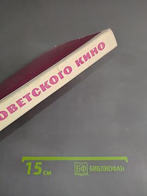 Актеры советского кино. Выпуск второй