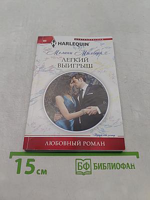 Легкий выигрыш