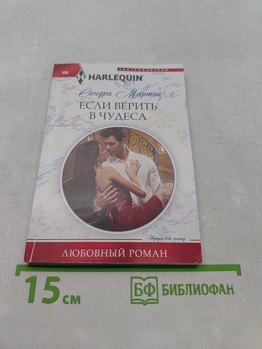 Если верить в чудеса