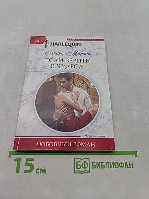 Если верить в чудеса