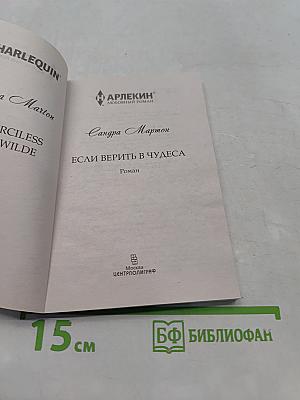 Если верить в чудеса