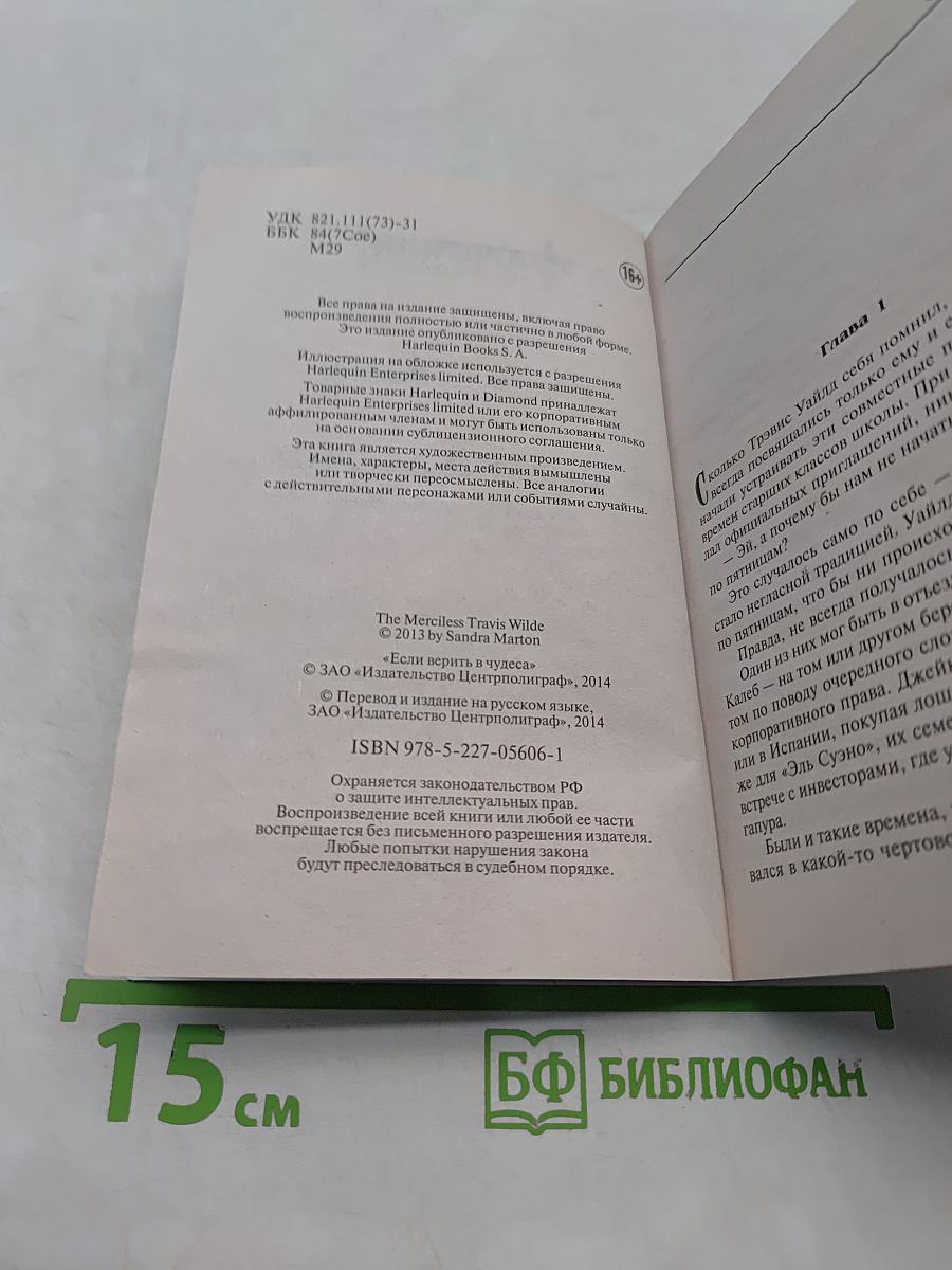 Если верить в чудеса