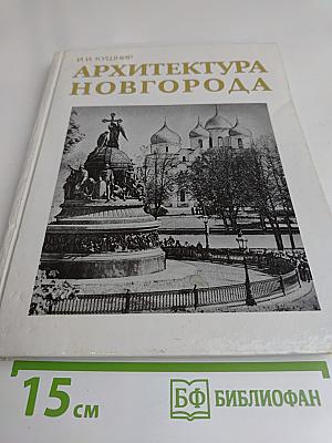 Архитектура Новгорода
