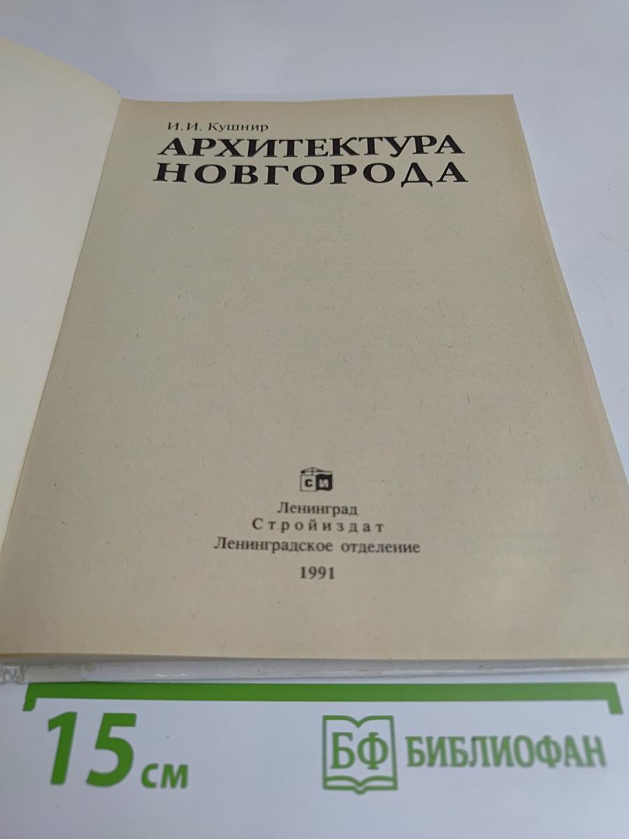 Архитектура Новгорода