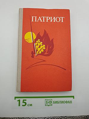Патриот