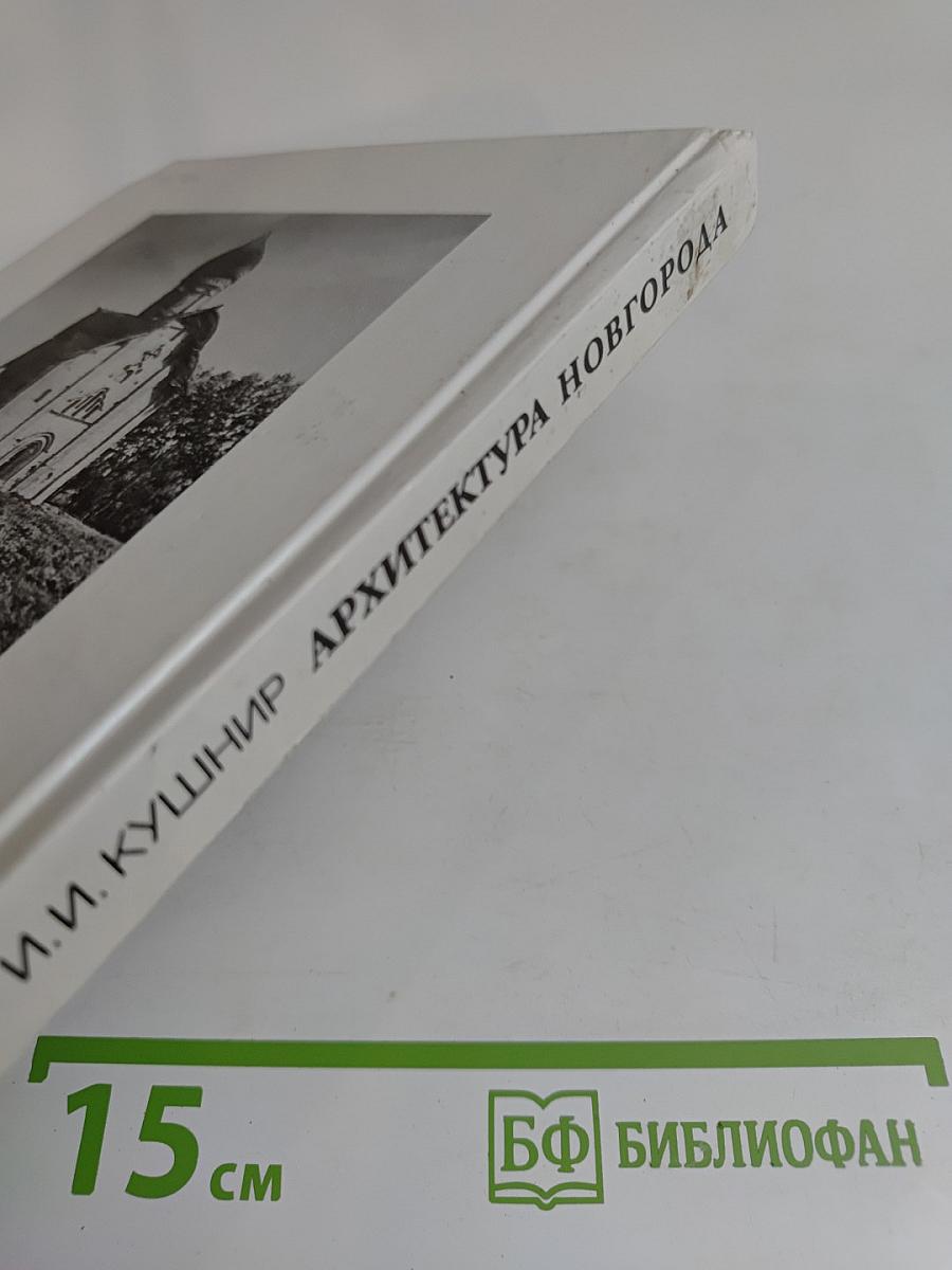 Архитектура Новгорода