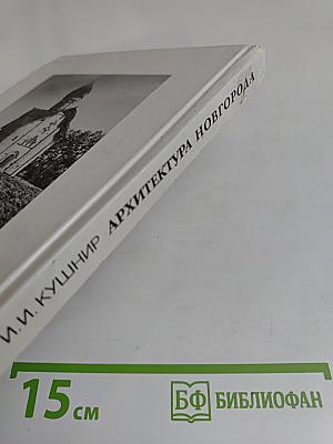 Архитектура Новгорода