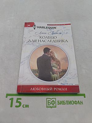 Кольцо для наследника