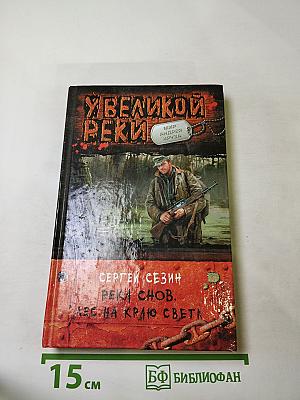 Река снов. Лес на краю света