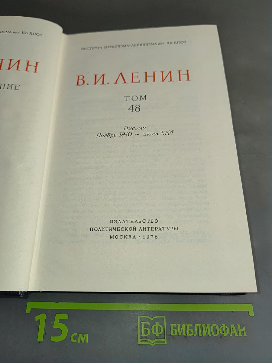 Полное собрание сочинений. Том 48. Письма. Ноябрь 1910 – июль 1914