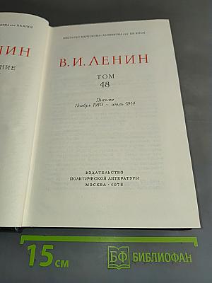 Полное собрание сочинений. Том 48. Письма. Ноябрь 1910 – июль 1914