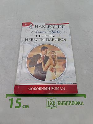 Секреты невесты плейбоя