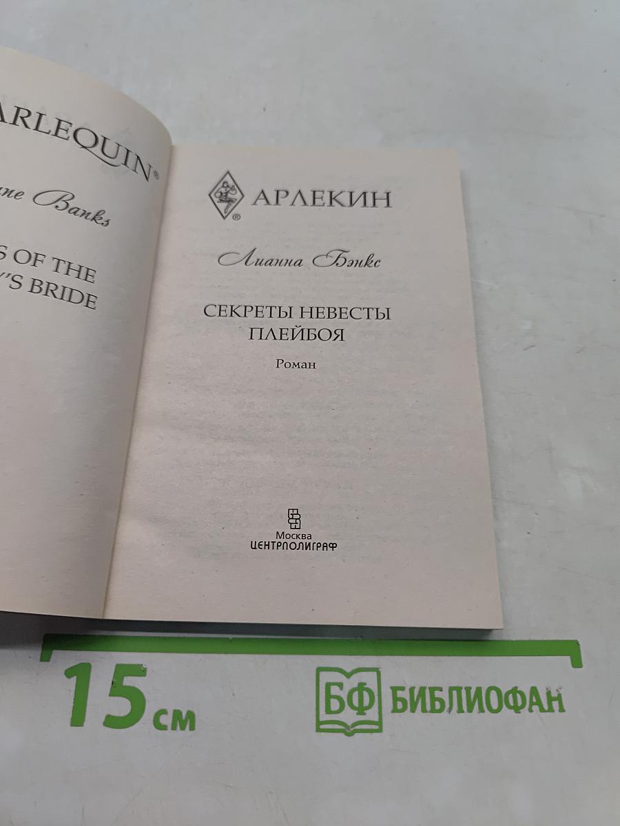 Секреты невесты плейбоя