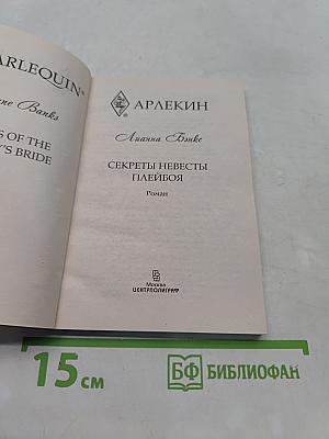 Секреты невесты плейбоя