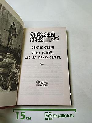 Река снов. Лес на краю света