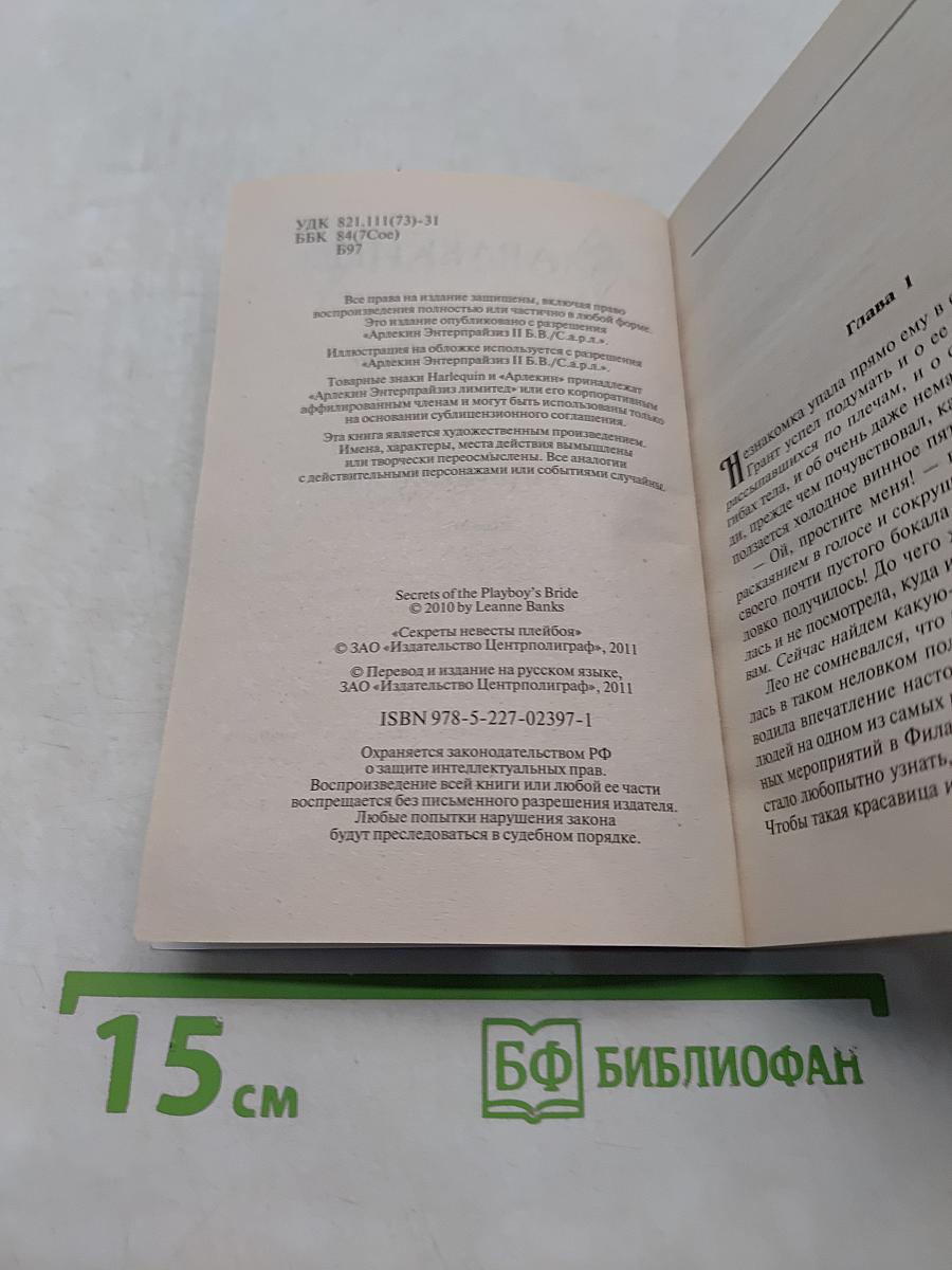 Секреты невесты плейбоя