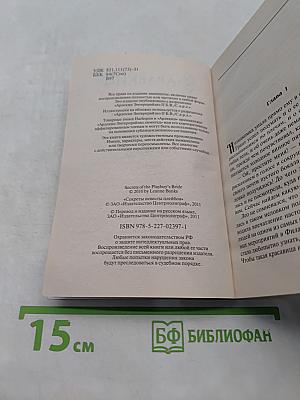 Секреты невесты плейбоя