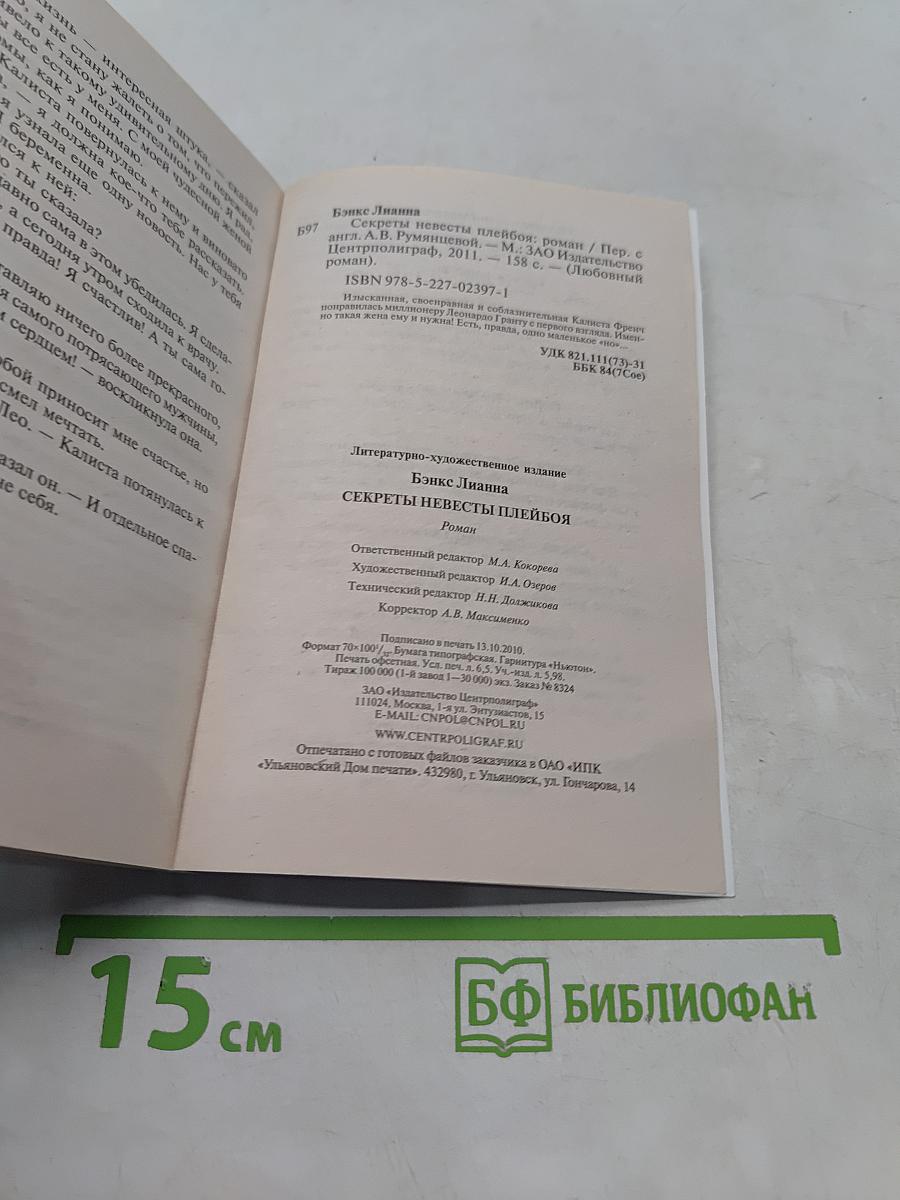 Секреты невесты плейбоя