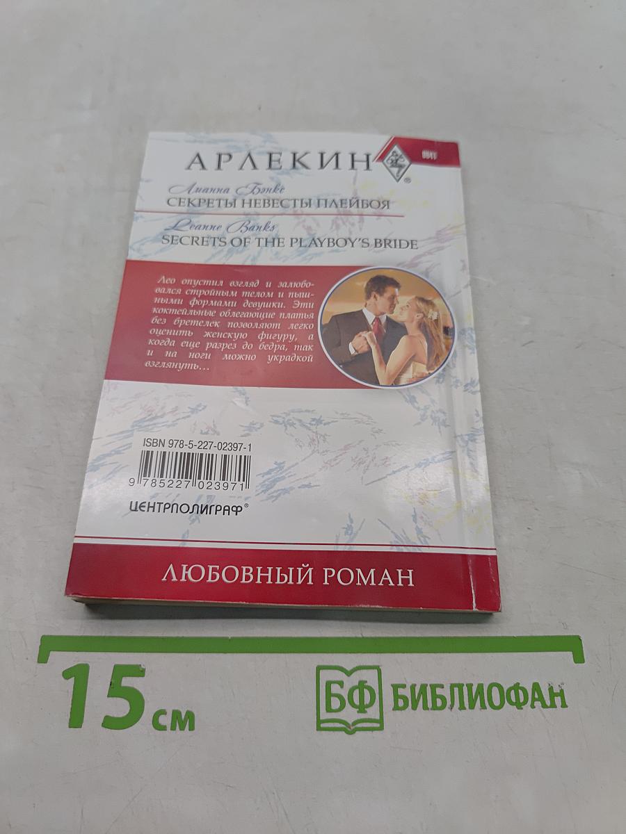 Секреты невесты плейбоя