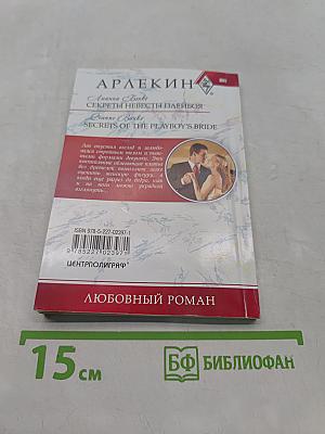 Секреты невесты плейбоя