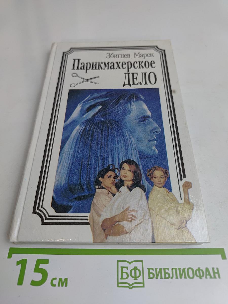 Парикмахерское дело