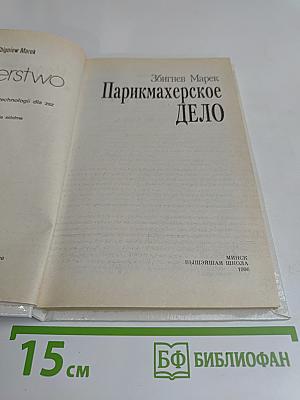 Парикмахерское дело