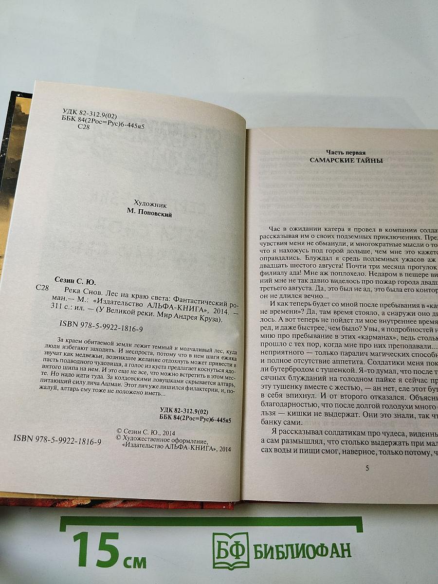 Река снов. Лес на краю света