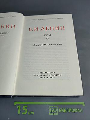 Полное собрание сочинений. Том 8