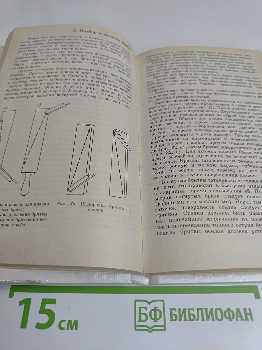 Парикмахерское дело