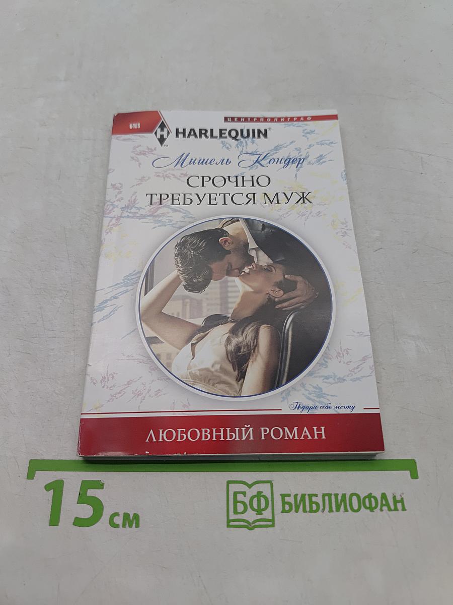 Срочно требуется муж