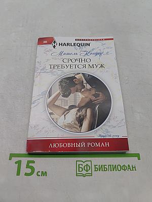 Срочно требуется муж