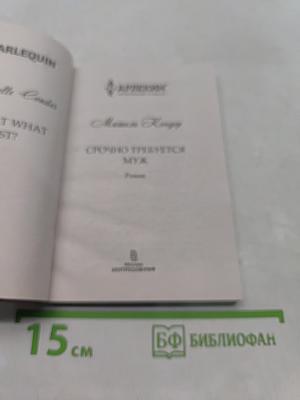 Срочно требуется муж