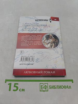 Срочно требуется муж