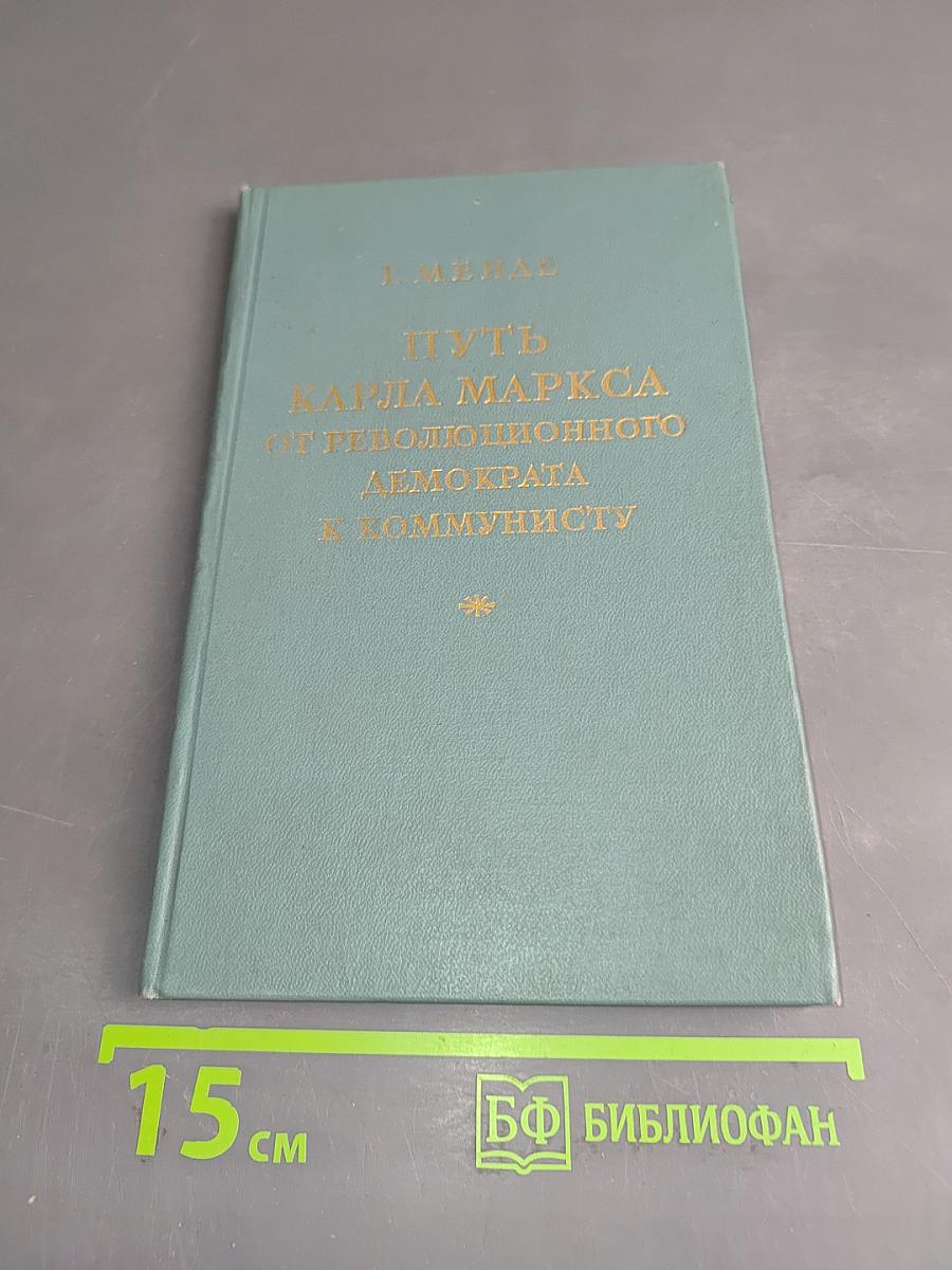 Путь Карла Маркса от революционного демократа к коммунисту