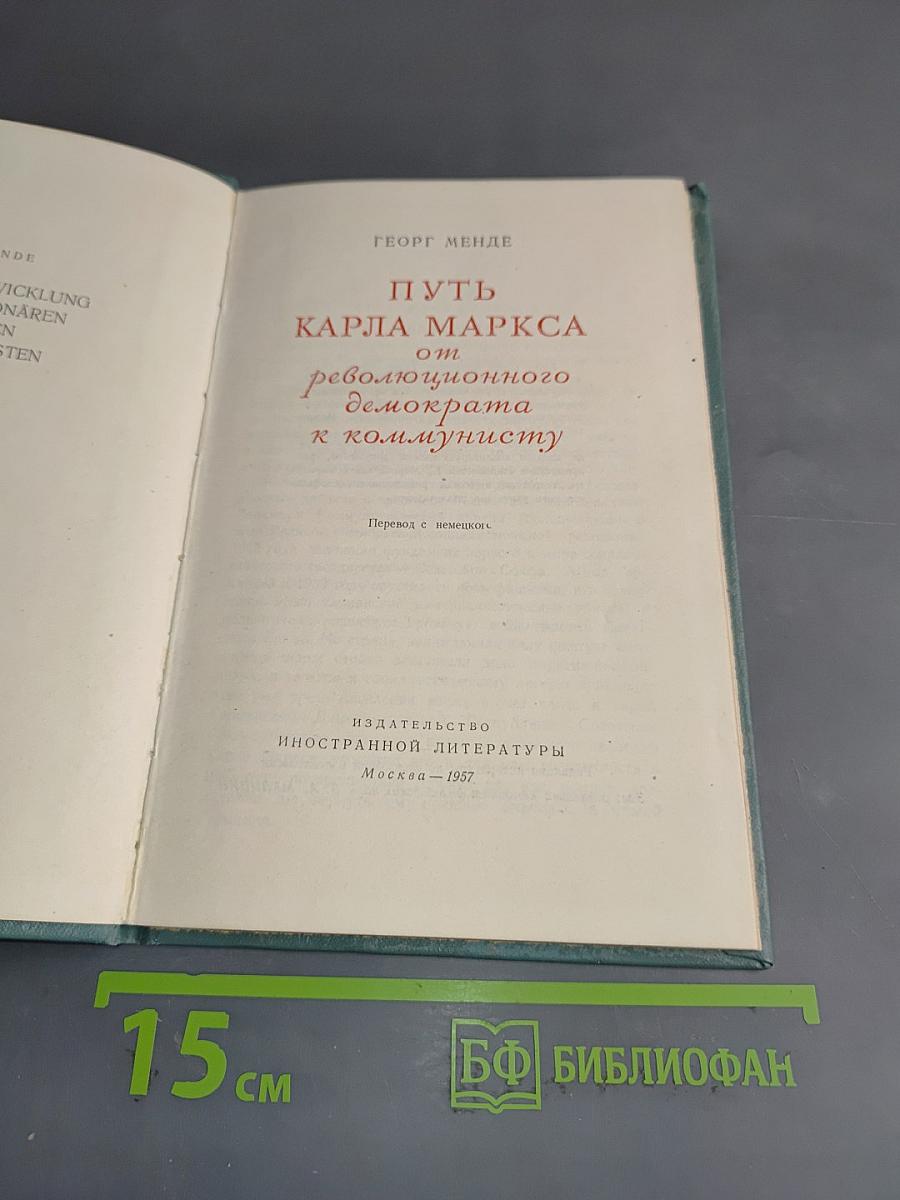Путь Карла Маркса от революционного демократа к коммунисту