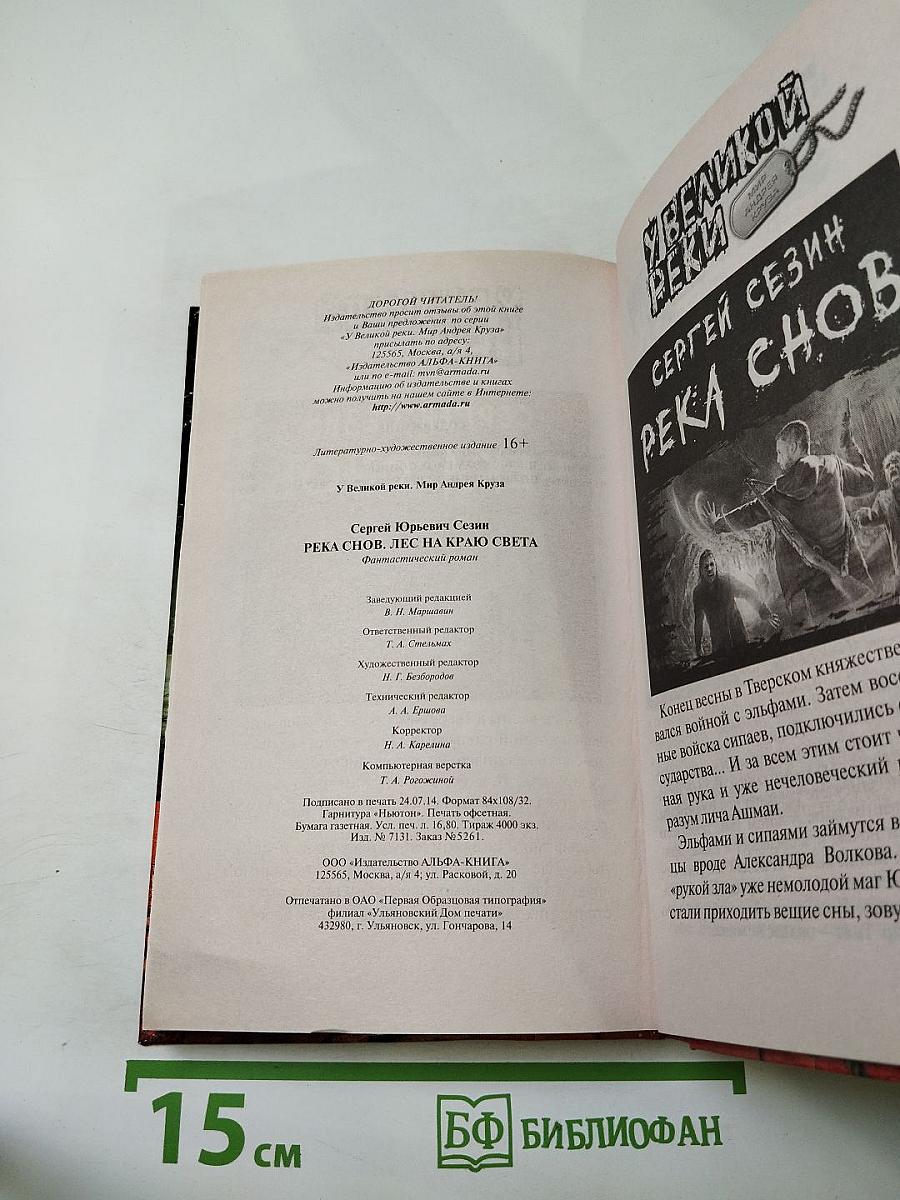 Река снов. Лес на краю света