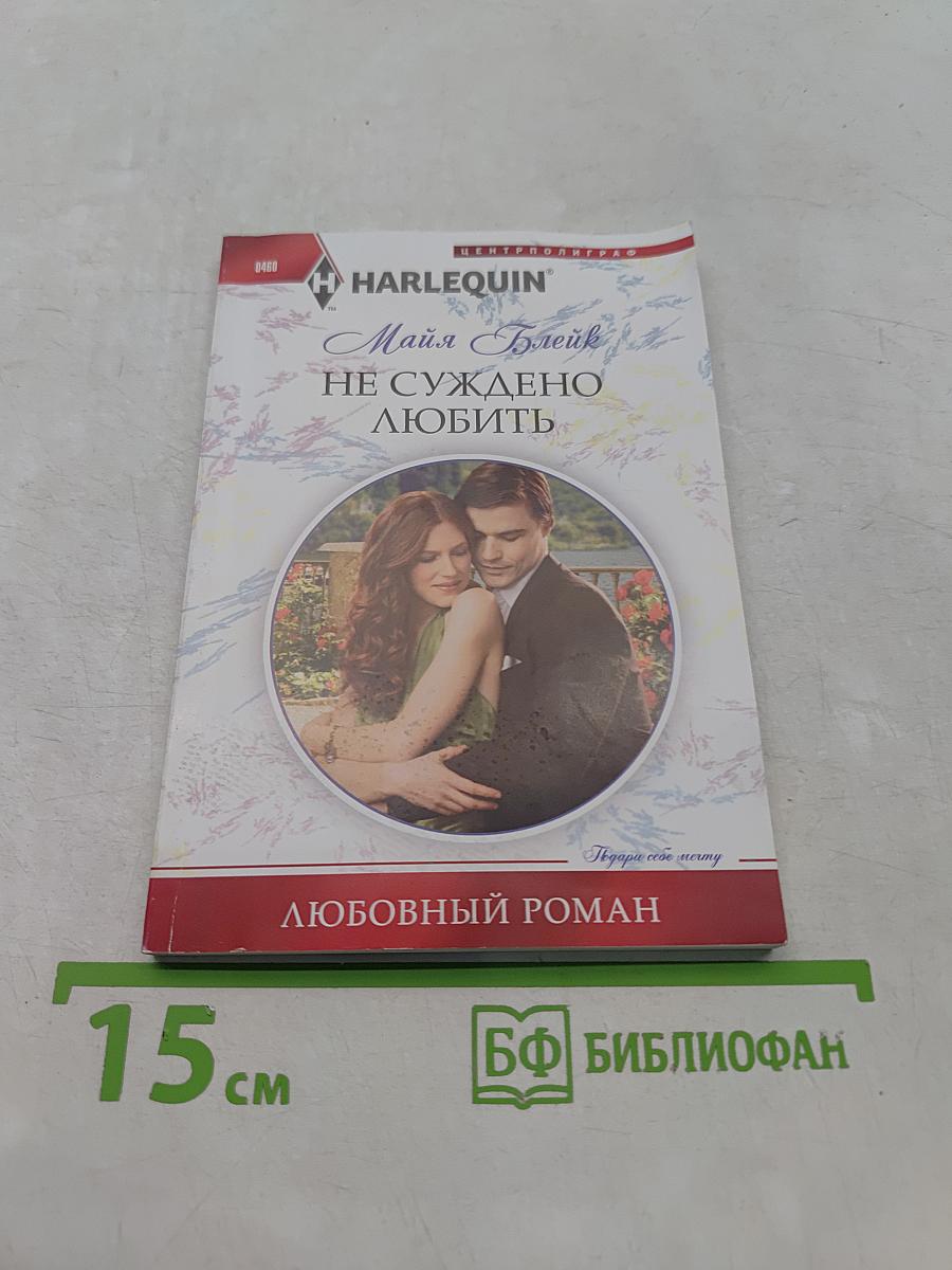 Не суждено любить