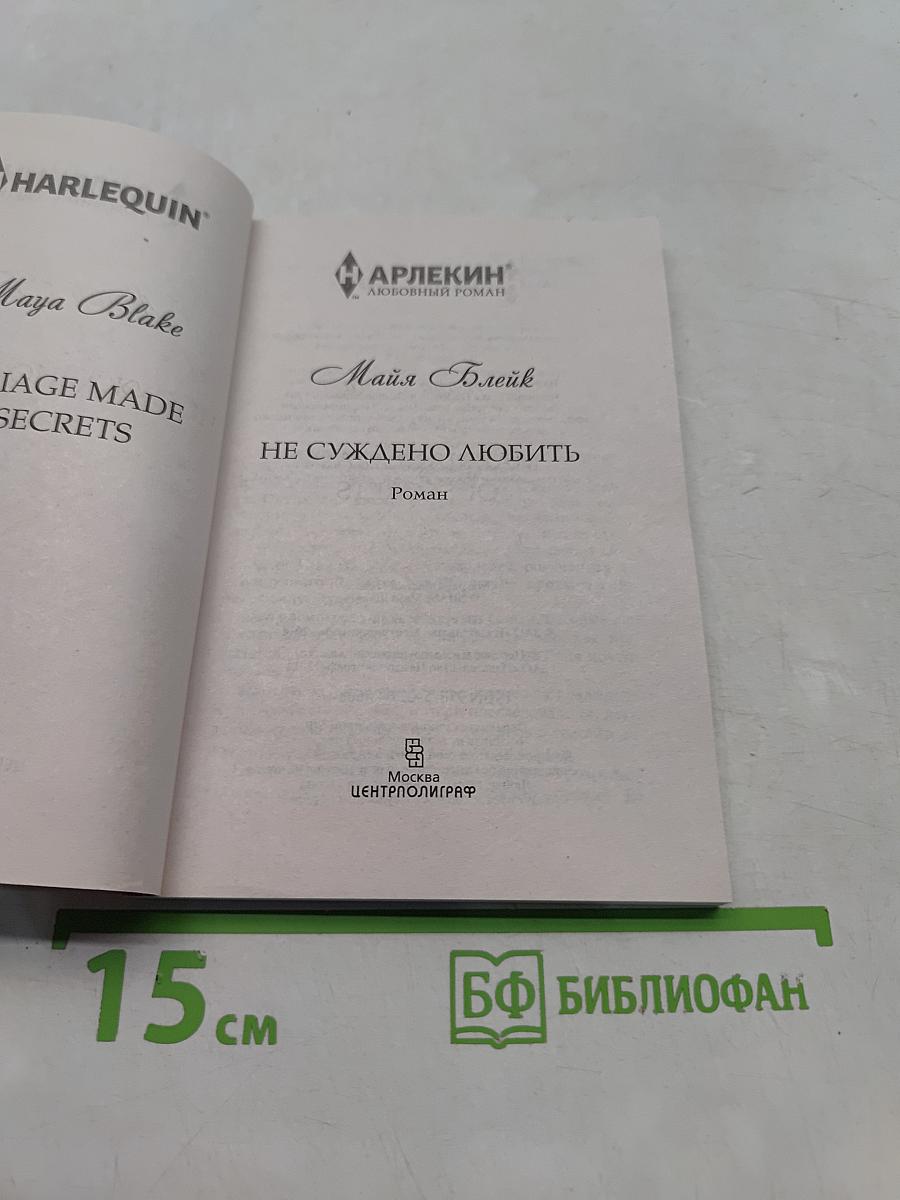 Не суждено любить