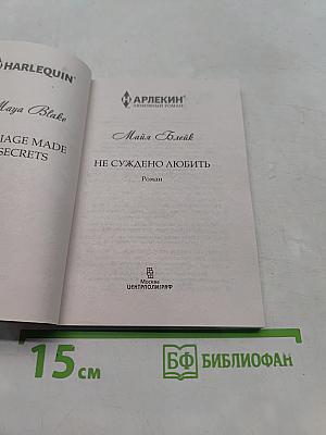 Не суждено любить