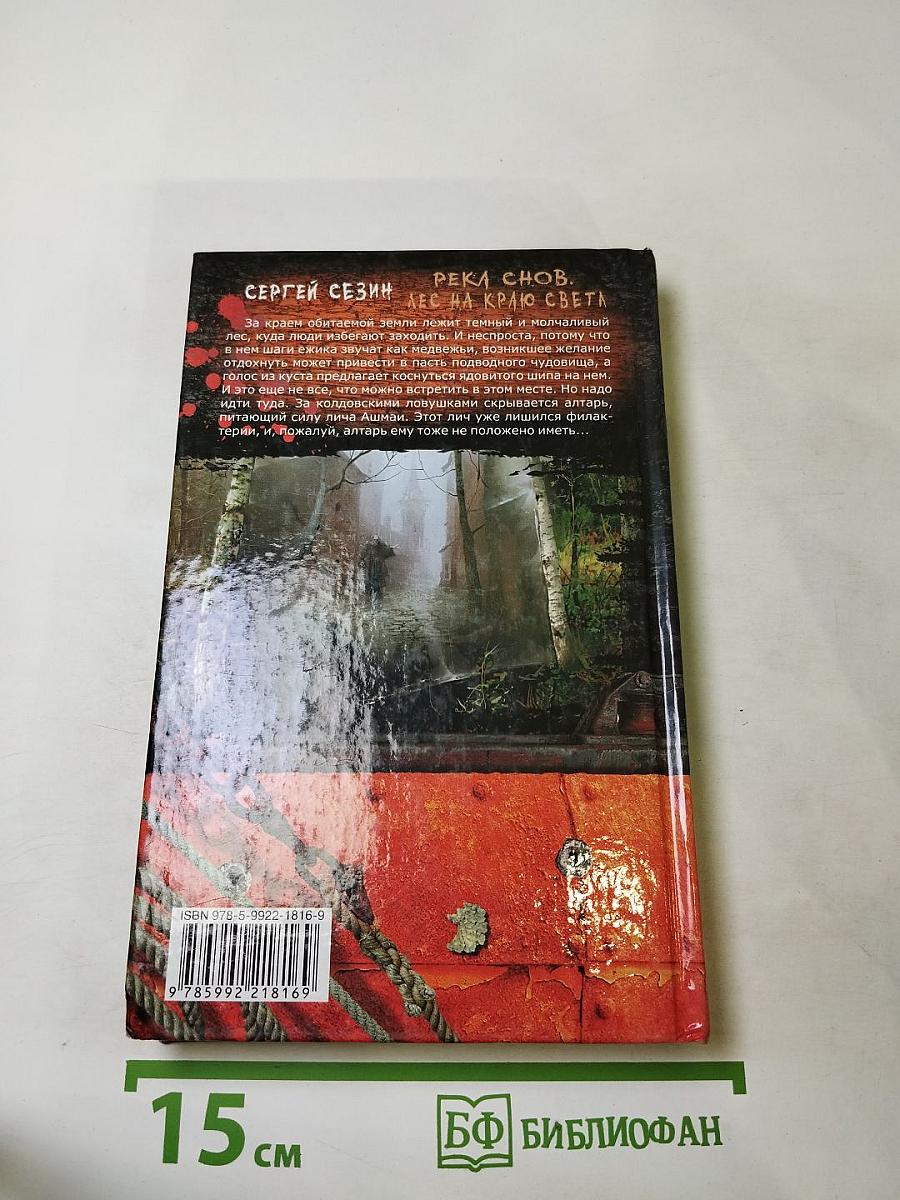 Река снов. Лес на краю света