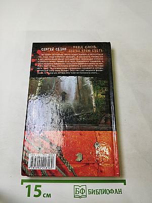 Река снов. Лес на краю света