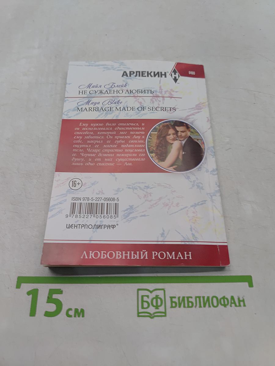 Не суждено любить
