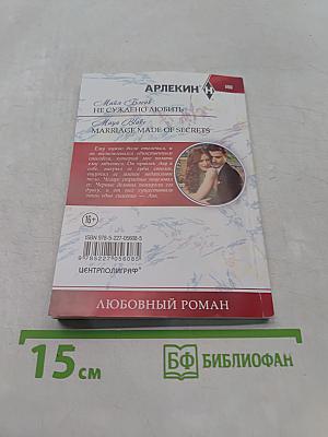 Не суждено любить